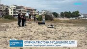 Откриха тялото на издирваното край Созопол 7-годишно дете