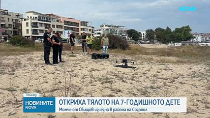 Откриха тялото на издирваното край Созопол 7-годишно дете