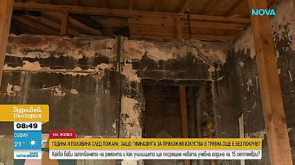 Защо година и половина след пожара „Тревненската школа” още е без покрив