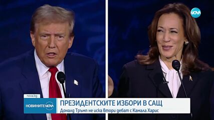 Тръмп отказа втори телевизионен дебат с Харис