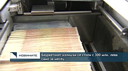Бюджетният излишък се стопи с 300 млн. лева само за месец
