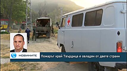 Пожарът край Твърдица е овладян от двете страни