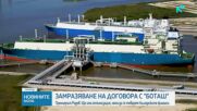 Румен Радев: Споразумението с „Боташ” ще намали разходите за регазификация и пренос на природен газ