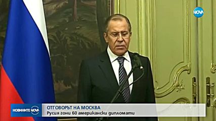 РУСИЯ ОТВЪРНА: Гони 60 американски дипломати