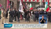 Митинг на ВМРО пред МС