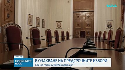 В очакване на предсрочния вот: Кой ще стане служебен премиер