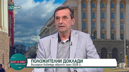 Полюсни послания за еврото у нас вижда президентът на КТ „Подкрепа”