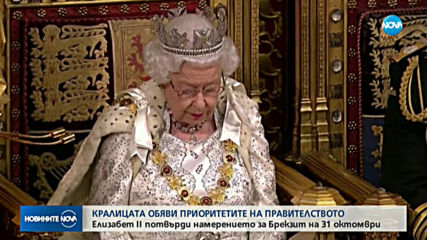 Кралица Елизабет II: Brexit на 31 октомври е приоритет