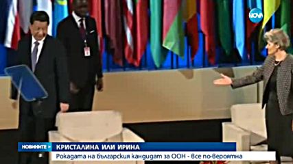 Рокадата на българския кандидат за ООН - все по-вероятна