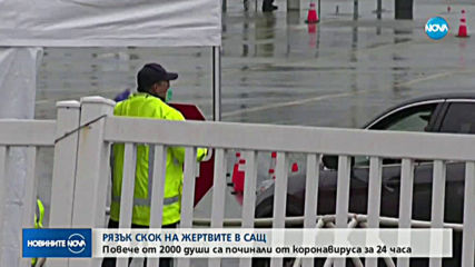 Рязък скок на жертвите от коронавирус в САЩ