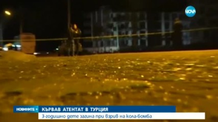 3-годишно дете загина при взрив на кола бомба в Турция