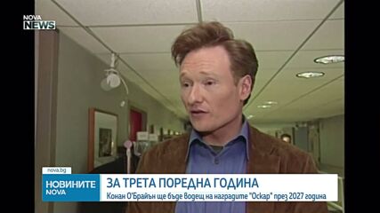 Конан О'Брайън ще води наградите „Оскар” за трета поредна година