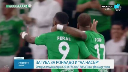 Ал Ахли нанесе първа загуба на Кристиано Роналдо и Ал Насър в Саудитска Арабия