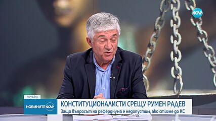 Защо въпросът за референдума е недопустим, ако стигне до КС