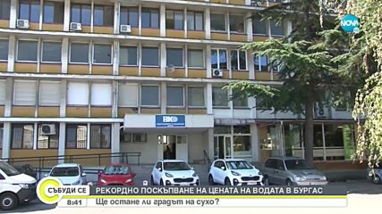 Има ли опасност Бургас да остане без вода (ВИДЕО)