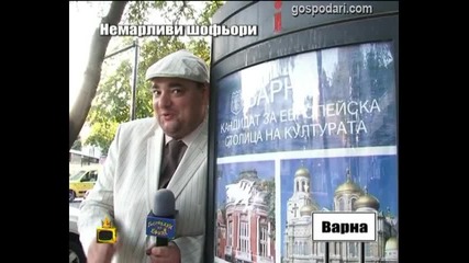 Немарливи шофьори /варна/