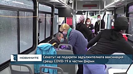 Сенатът не подкрепи задължителната ваксинация срещу COVID-19 в частни фирми