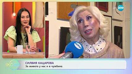 Силвия Кацарова за картината, която специално нарисува за нея Евгени Минчев - „На кафе”