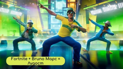 Bruno Марс ВЗРИВИ Fortnite!