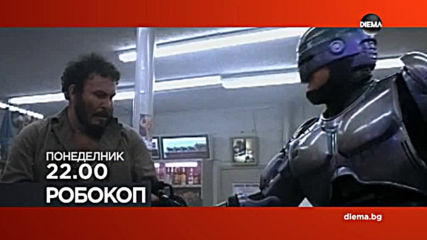 "Робокоп" от 22.00 ч. на 16 септември, понеделник по DIEMA