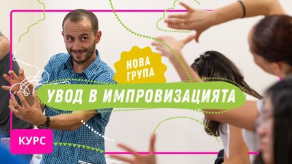 "Увод в импровизацията" – Открийте творческия си потенциал!