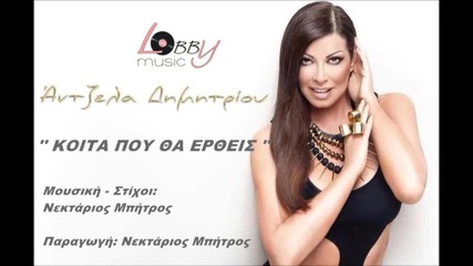 Antzela Dimitriou - Koita Pou Tha Ertheis New Song 2013
