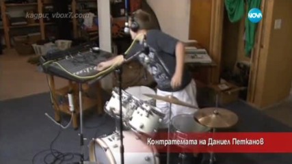 Контратемата на Даниел Петканов (17.02.2017)