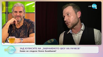 Зад кулисите на „Забраненото шоу на Рачков” - Какво ни сподели Ненчо Балабанов? - „На кафе”
