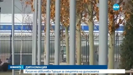 Обвиняват ли руснаците Турция за смъртта на своя дипломат?