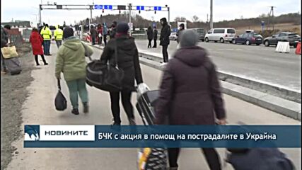 БЧК с акция в помощ на пострадалите в Украйна