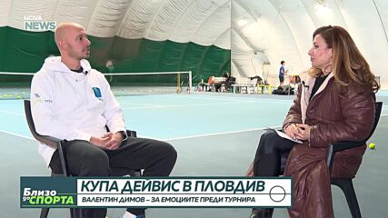 Валентин Димов: За  Купа "Дейвис" и мача с Белгия