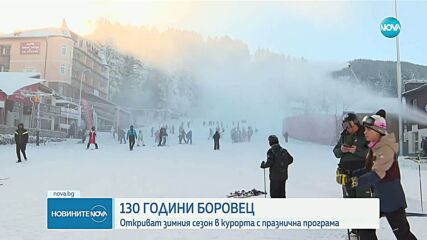 Откриват зимния сезон на „Боровец”