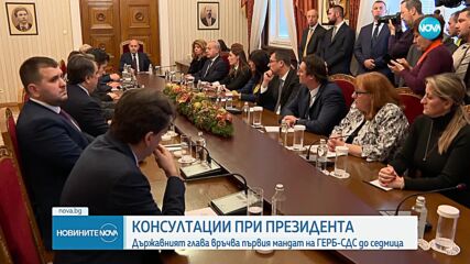 Консултации при президента: Държавният глава връчва първия мандат до седмица