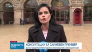 Консултациите за служебен премиер продължават