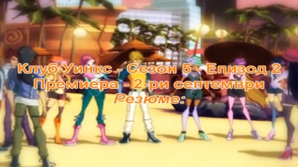 Клуб Уинкс - Сезон 5 - Епизод 3 (резюме)