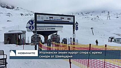 Италиански зимен курорт спира с мрежа скиори от Швейцария