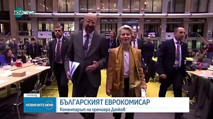 Денков: Изненадан съм колко бързо се развиха нещата с избора на еврокомисар