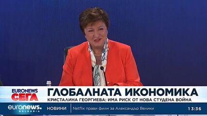 Кристалина Георгиева: Има риск от нова Студена война