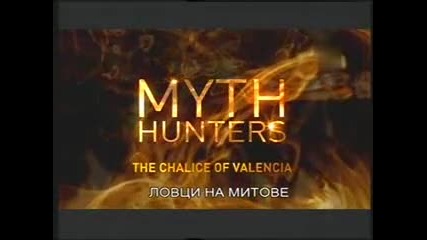 Ловци на митове - Потира във Валенсия