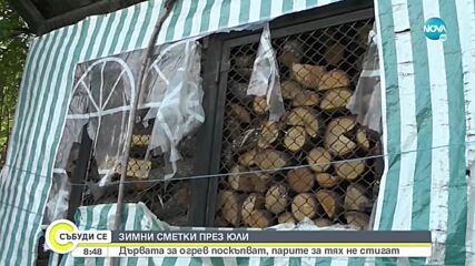 Зимни сметки през юли