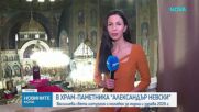 Патриарх Даниил отслужи литургия и молебен за новата 2026 г.