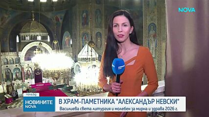 Патриарх Даниил отслужи литургия и молебен за новата 2026 г.