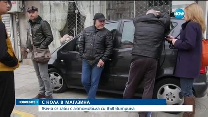С КОЛА В МАГАЗИНА: Жена се заби с автомобила си във витрина