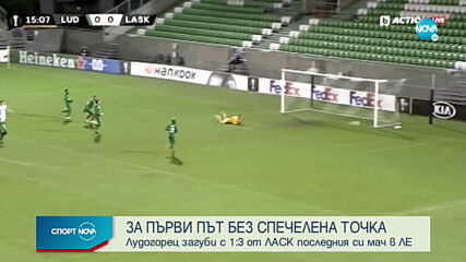 Лудогорец 1:3 ЛАСК Линц /репортаж/