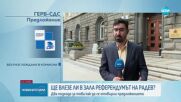 Киселова решава дали да приеме за гласуване в НС предложението за референдум на Радев
