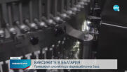 Борисов: Имаме готовност да произвеждаме милиони ваксини