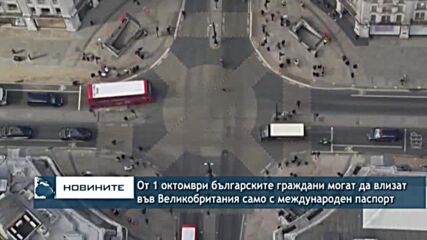 От 1 октомври българските граждани могат да влизат във Великобритания само с международен паспорт