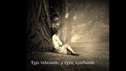 Превод * Nikos Vertis - Exei Teleiosei 2011