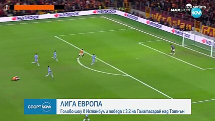 Галатасарай - Тотнъм 3:2 /репортаж/