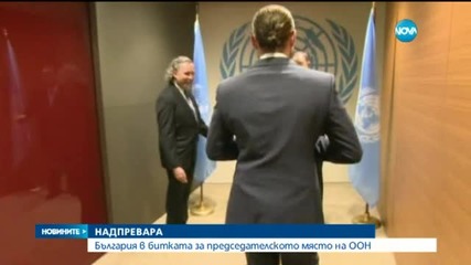 България влиза в битка за председателското място на ООН